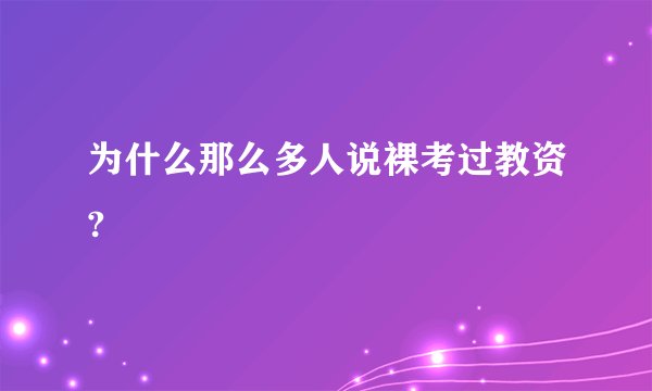 为什么那么多人说裸考过教资?