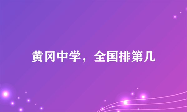 黄冈中学，全国排第几