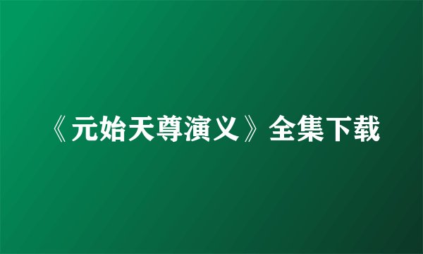 《元始天尊演义》全集下载