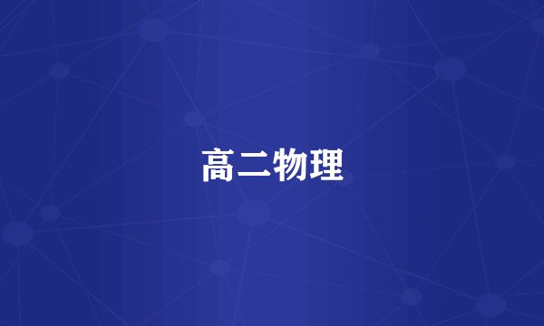 高二物理