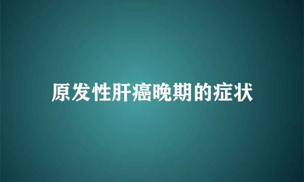 原发性肝癌晚期的症状