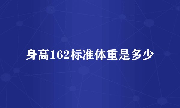 身高162标准体重是多少