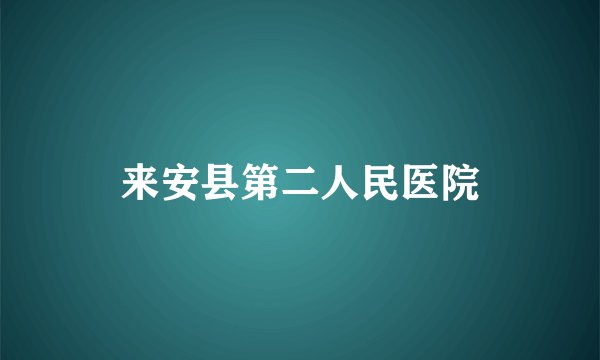 来安县第二人民医院