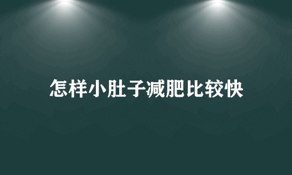 怎样小肚子减肥比较快