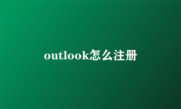outlook怎么注册