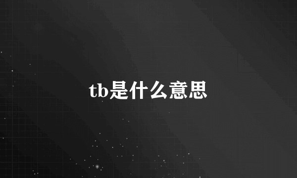 tb是什么意思