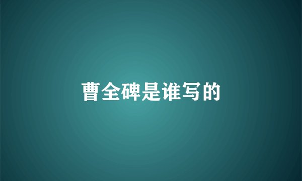 曹全碑是谁写的