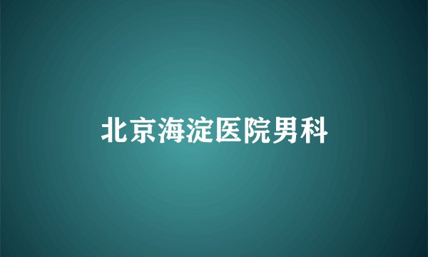 北京海淀医院男科