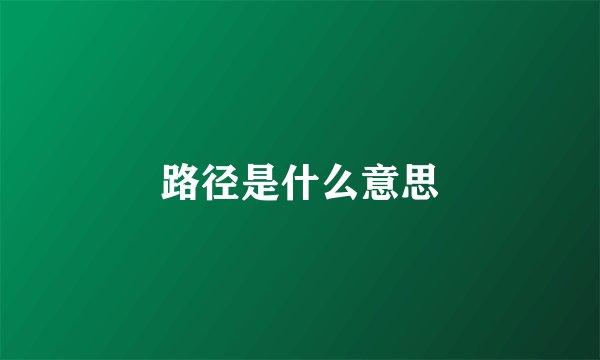 路径是什么意思