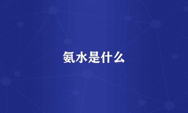 氨水是什么