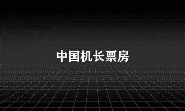 中国机长票房