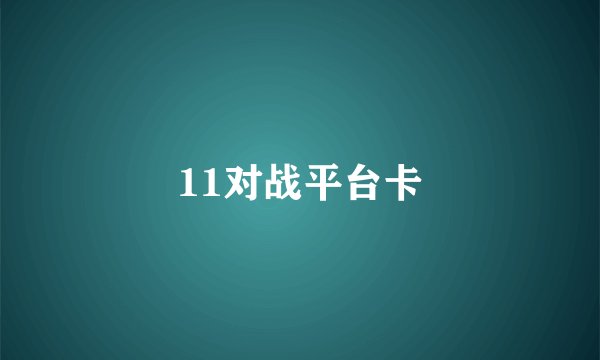 11对战平台卡