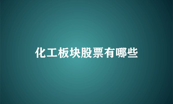 化工板块股票有哪些