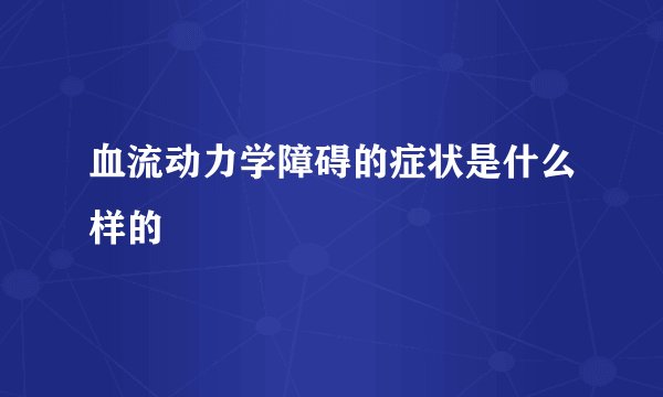 血流动力学障碍的症状是什么样的