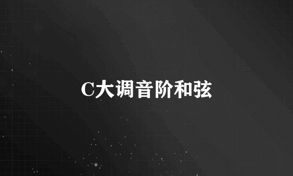 C大调音阶和弦