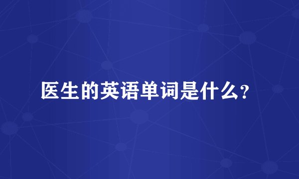 医生的英语单词是什么？