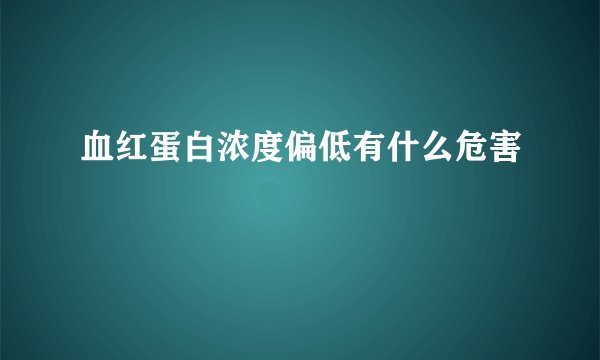 血红蛋白浓度偏低有什么危害