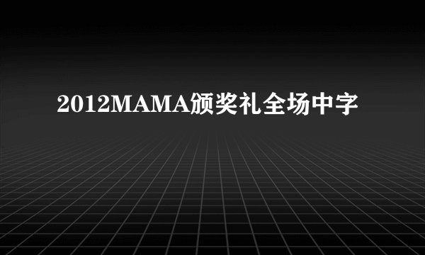 2012MAMA颁奖礼全场中字