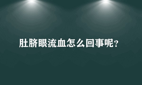 肚脐眼流血怎么回事呢？