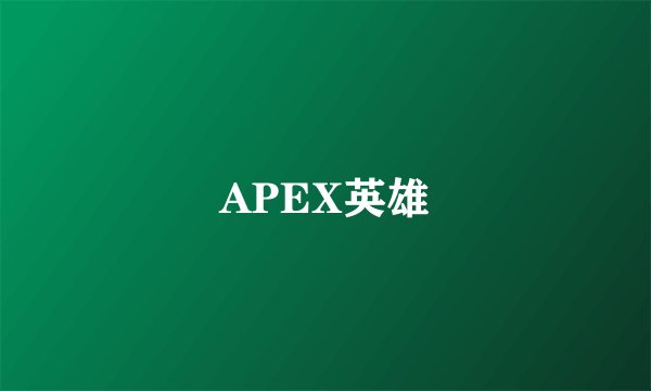 APEX英雄
