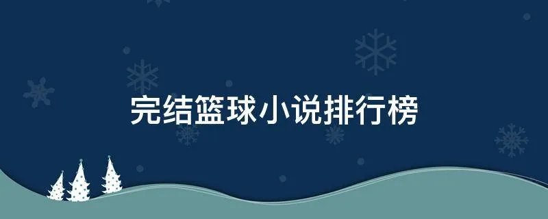 完结篮球小说排行榜