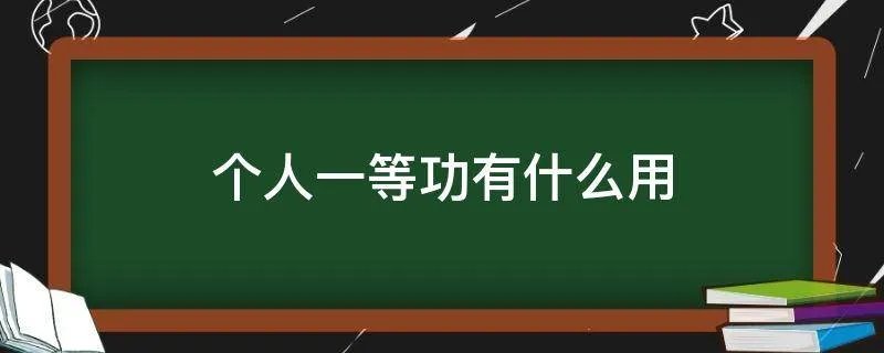 个人一等功有什么用