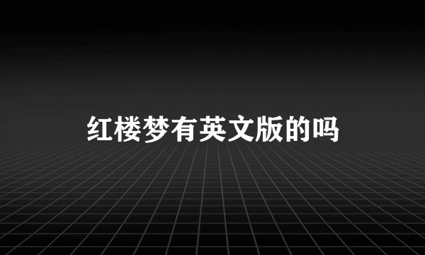 红楼梦有英文版的吗