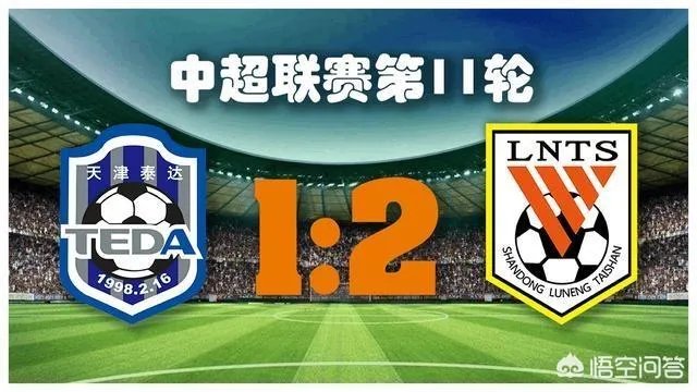 山东鲁能客场2比1绝杀天津泰达,大家如何评价这场比赛?