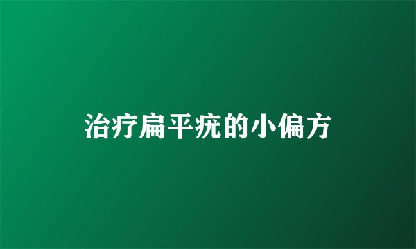 治疗扁平疣的小偏方