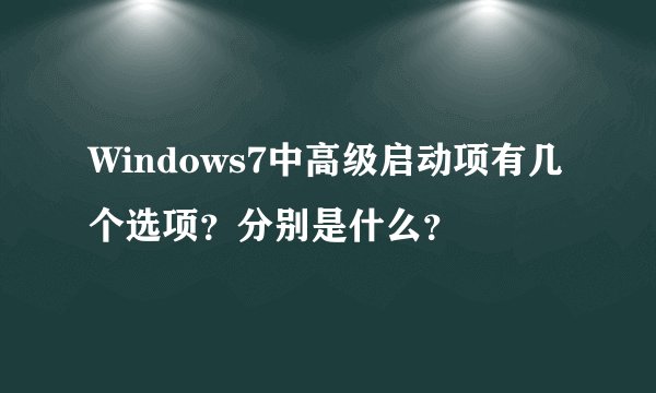 Windows7中高级启动项有几个选项?分别是什么?