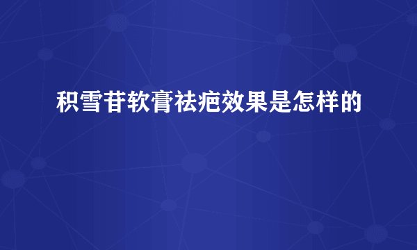 积雪苷软膏祛疤效果是怎样的