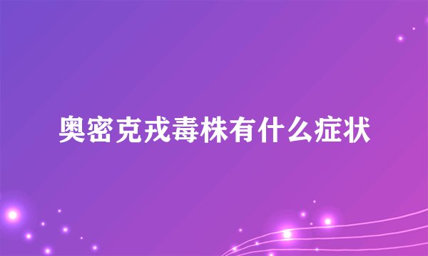 奥密克戎毒株有什么症状