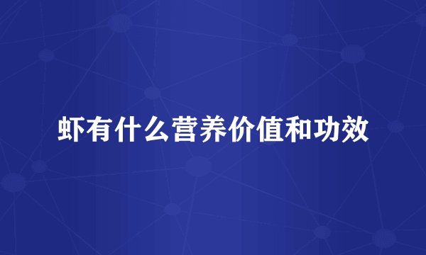 虾有什么营养价值和功效