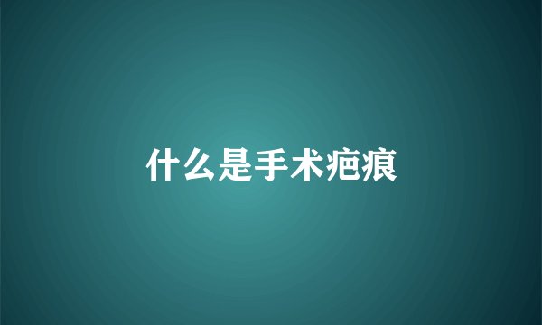 什么是手术疤痕