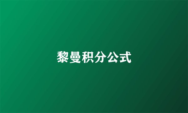 黎曼积分公式