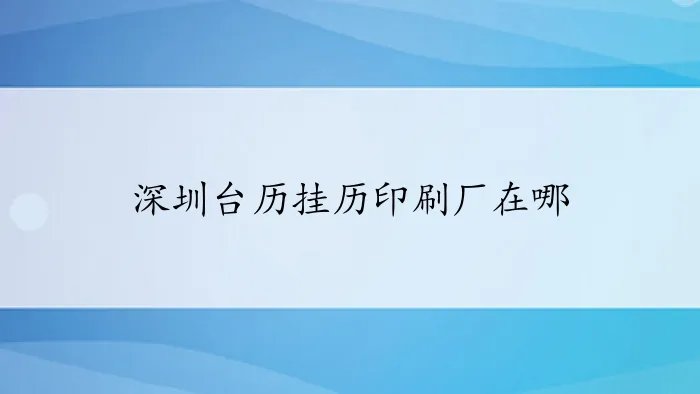 深圳台历挂历印刷厂在哪