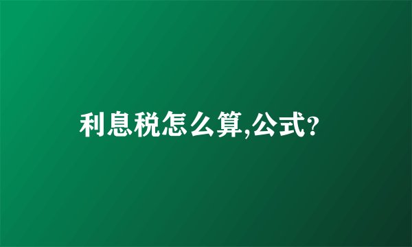 利息税怎么算,公式？