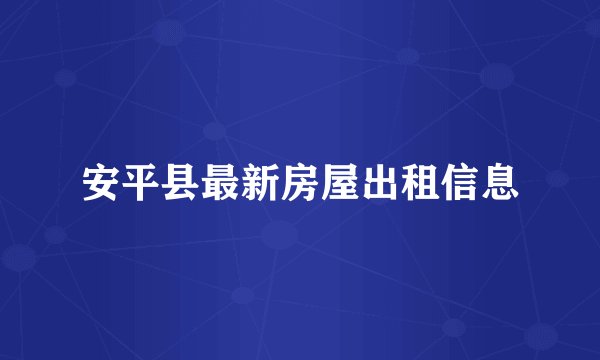 安平县最新房屋出租信息