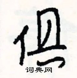 俱组词_俱字怎么组词_俱组词有哪些_带俱字的词语