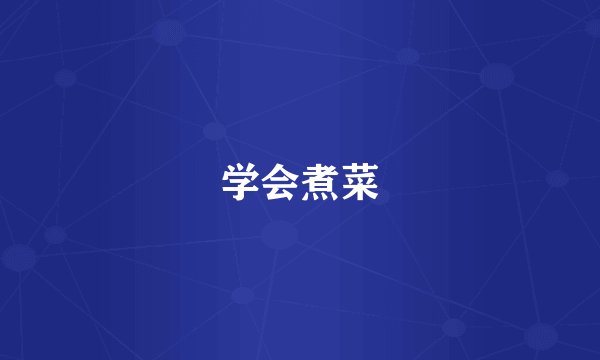 学会煮菜