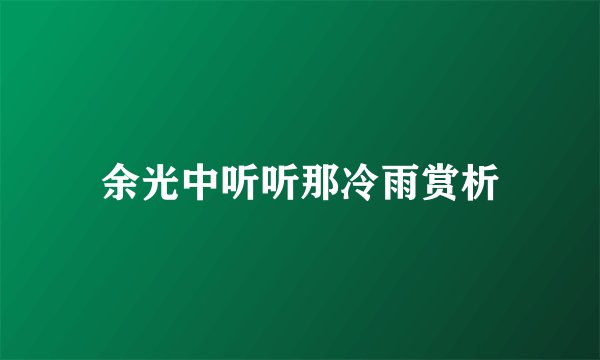 余光中听听那冷雨赏析