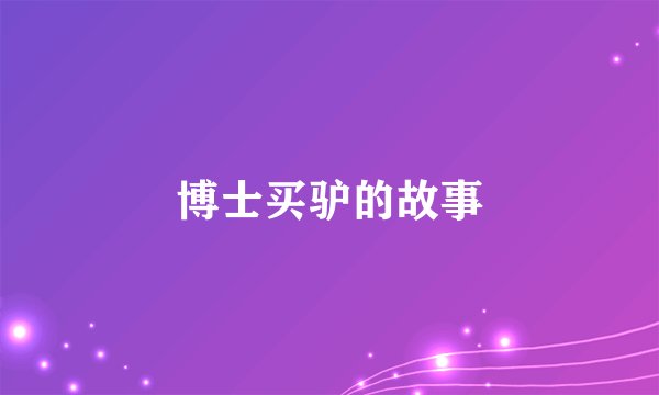 博士买驴的故事
