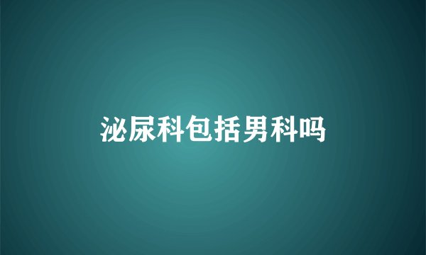 泌尿科包括男科吗