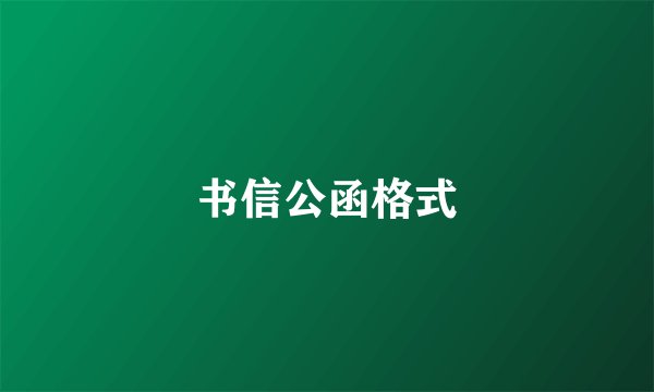 书信公函格式