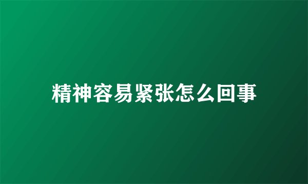 精神容易紧张怎么回事