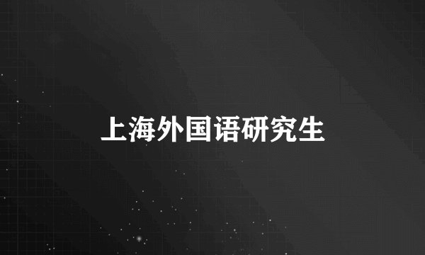 上海外国语研究生