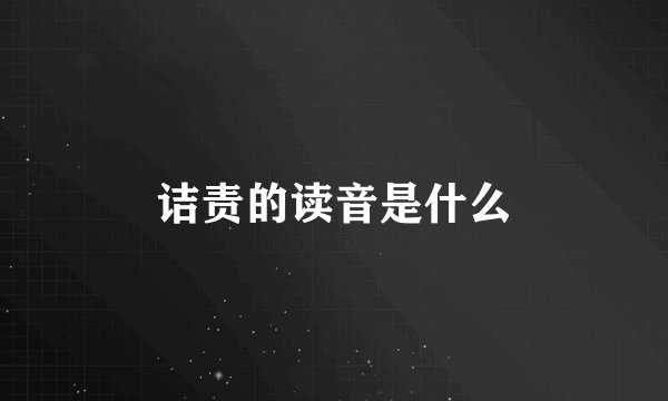 诘责的读音是什么