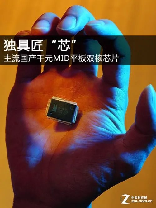 别具匠“芯” 主流国产MID平板双核芯片解析