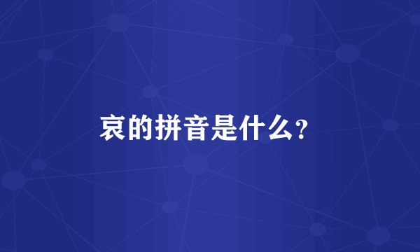 哀的拼音是什么？