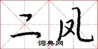 二凤
